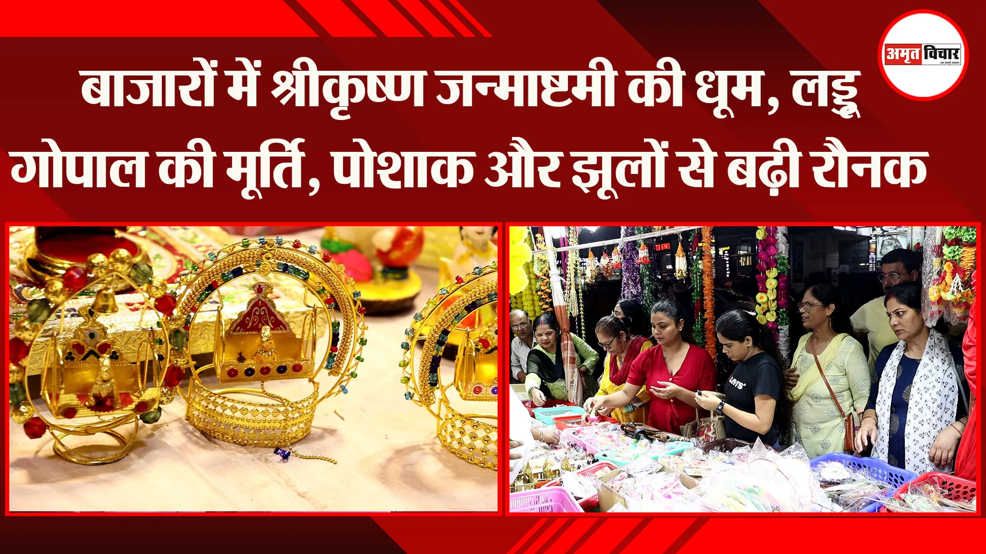 लखनऊ: बाजारों में श्रीकृष्ण जन्माष्टमी की धूम, लड्डू गोपाल की मूर्ति, पोशाक और झूलों से बढ़ी रौनक