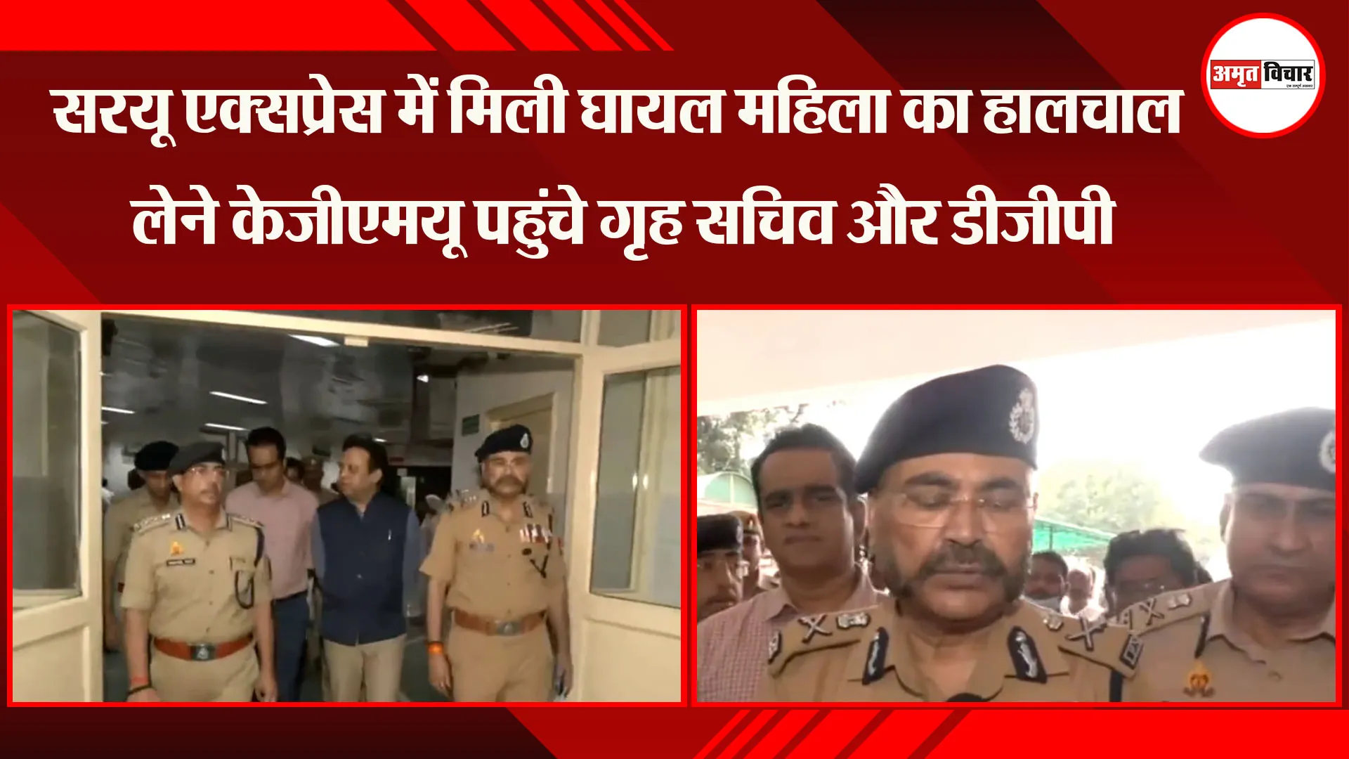 लखनऊ: Sarayu Exp में मिली घायल महिला का हालचाल लेने KGMU पहुंचे गृह सचिव और डीजीपी, HC ने किया तलब