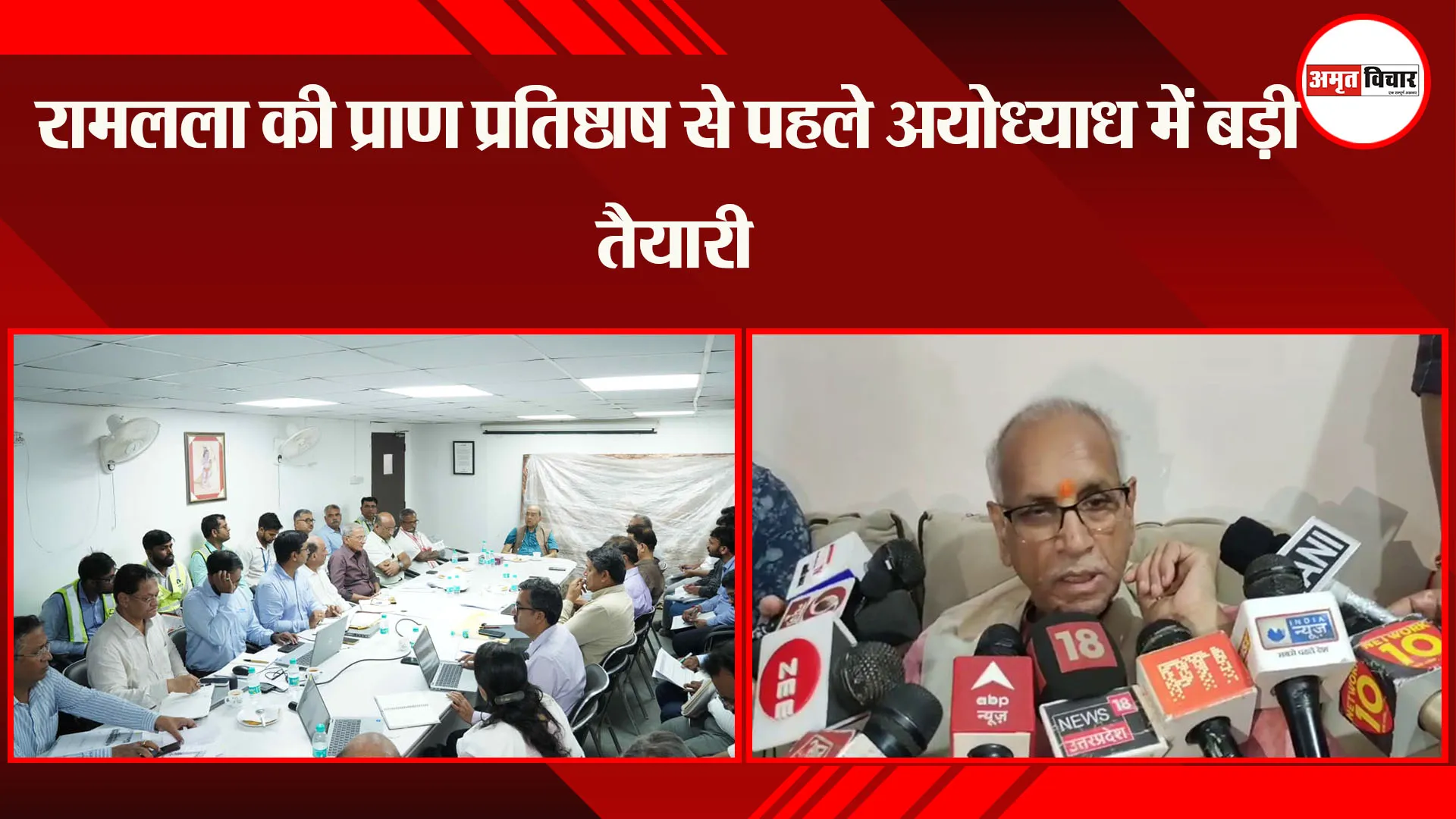 अयोध्या: रामलला की प्राण प्रतिष्ठा से पहले अयोध्या में बड़ी तैयारी