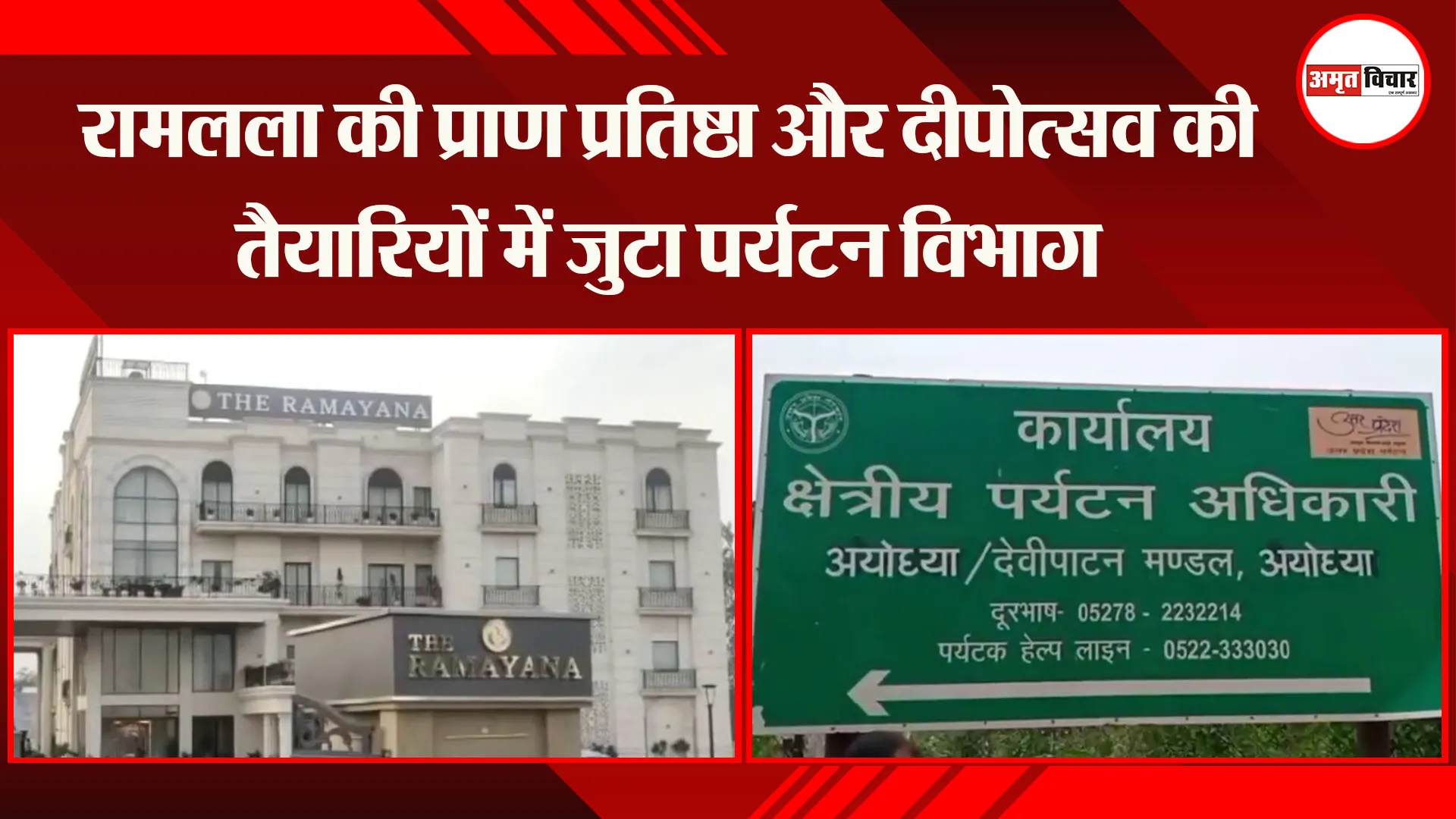 रामलला की प्राण प्रतिष्ठा और दीपोत्सव की तैयारियों में जुटा पर्यटन विभाग