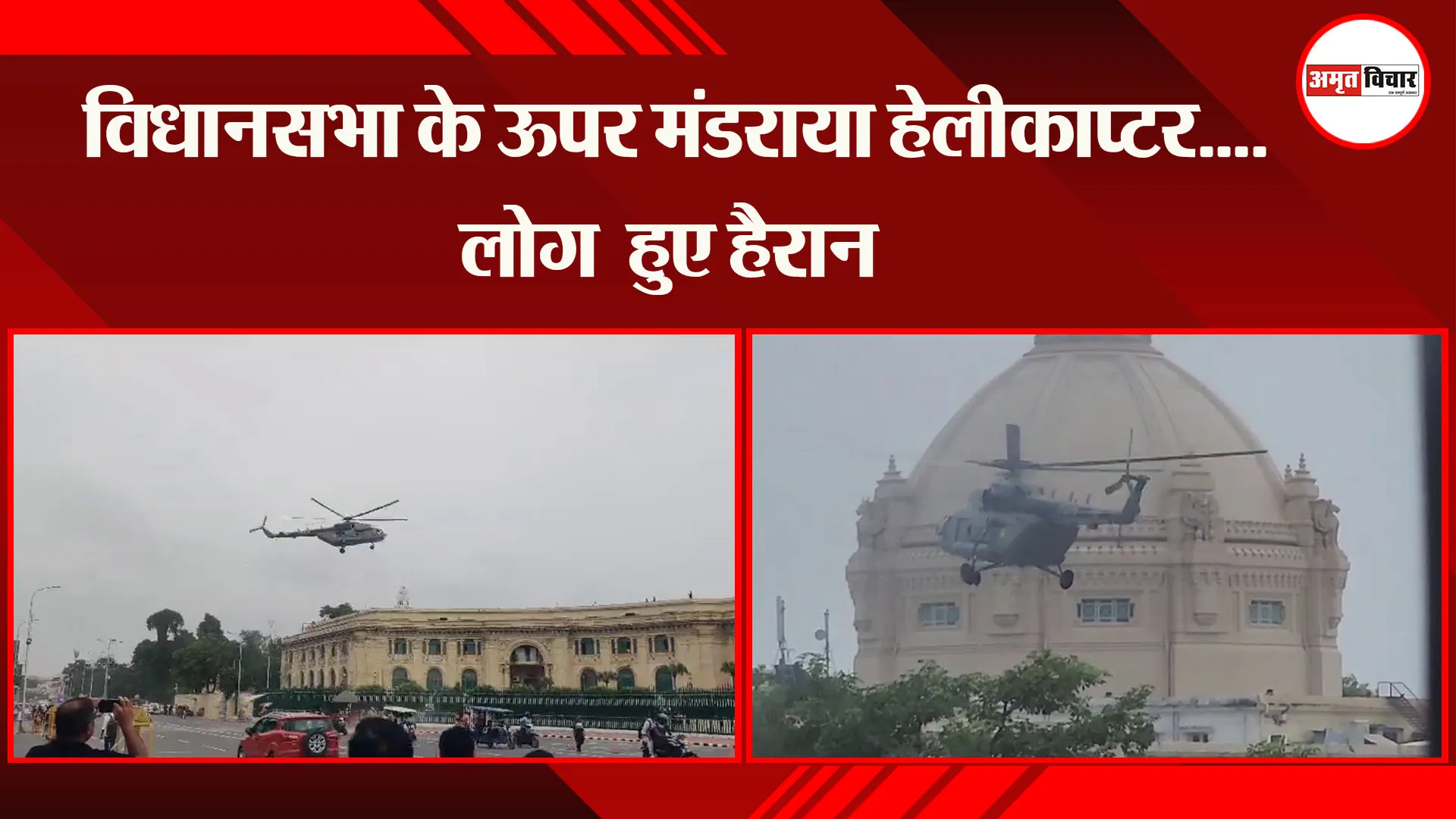 लखनऊ: विधानसभा के ऊपर मंडराया हेलीकॉप्टर.... लोग हुए हैरान