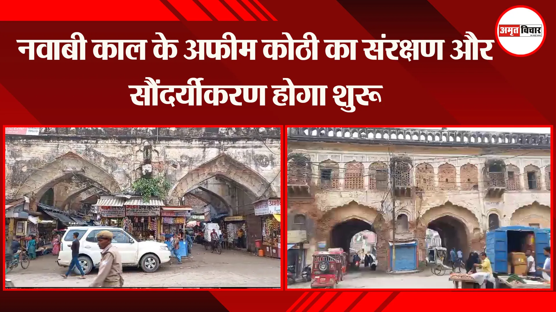 अयोध्या: नवाबी काल के अफीम कोठी का संरक्षण और सौंदर्यीकरण होगा शुरु