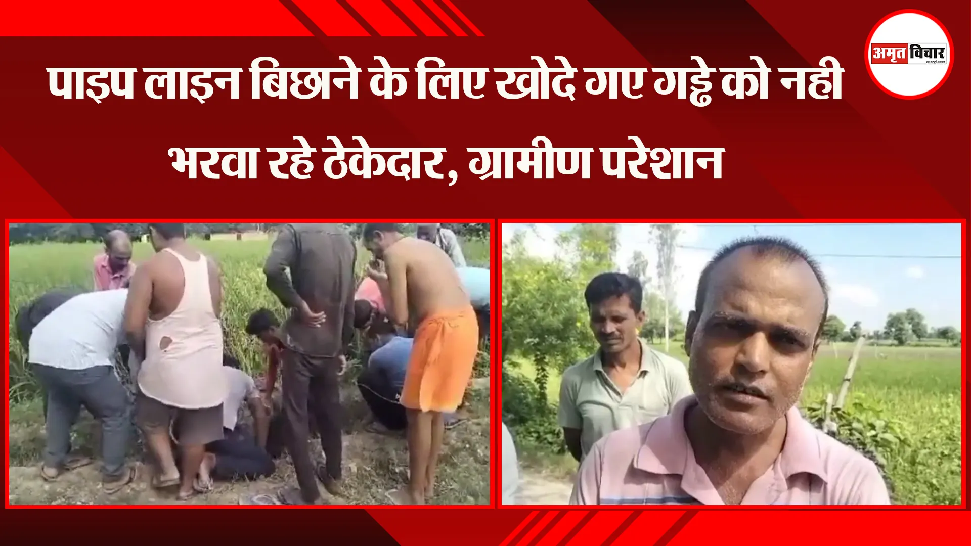 अयोध्या: पाइप लाइन बिछाने के लिए खोदे गए गड्ढे को नही भरवा रहे ठेकेदार, ग्रामीण परेशान