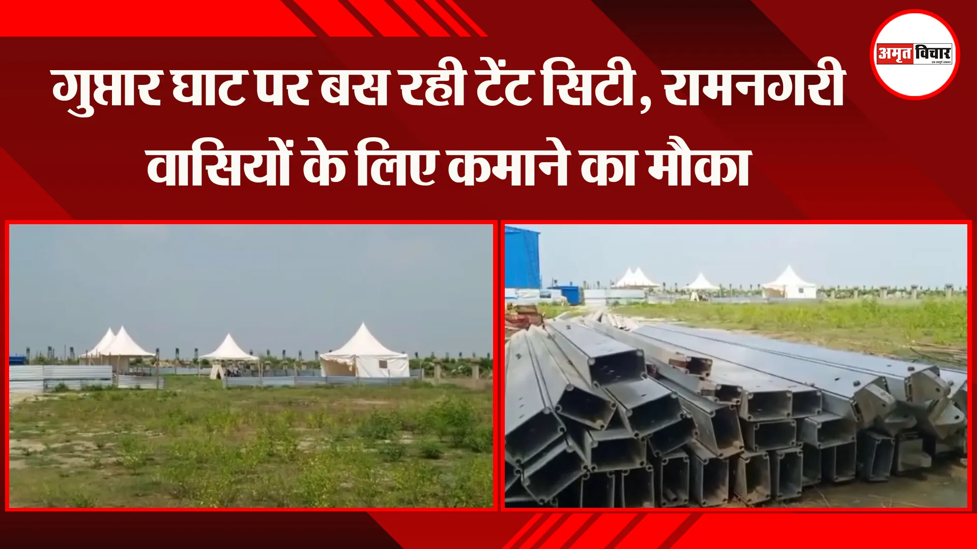 अयोध्या: गुप्तार घाट पर बस रही टेंट सिटी, रामनगरी वासियों के लिए कमाने का मौका