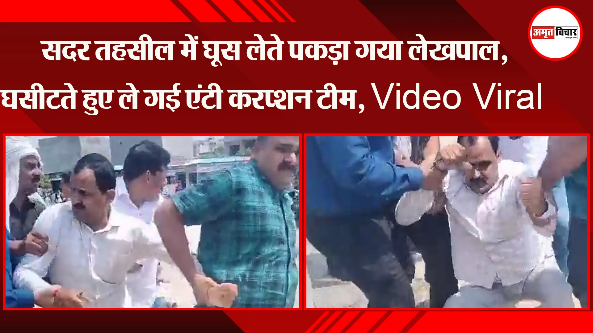 लखनऊ: सदर तहसील में घूस लेते पकड़ा गया लेखपाल, घसीटते हुए ले गई एंटी करप्शन टीम, Video Viral