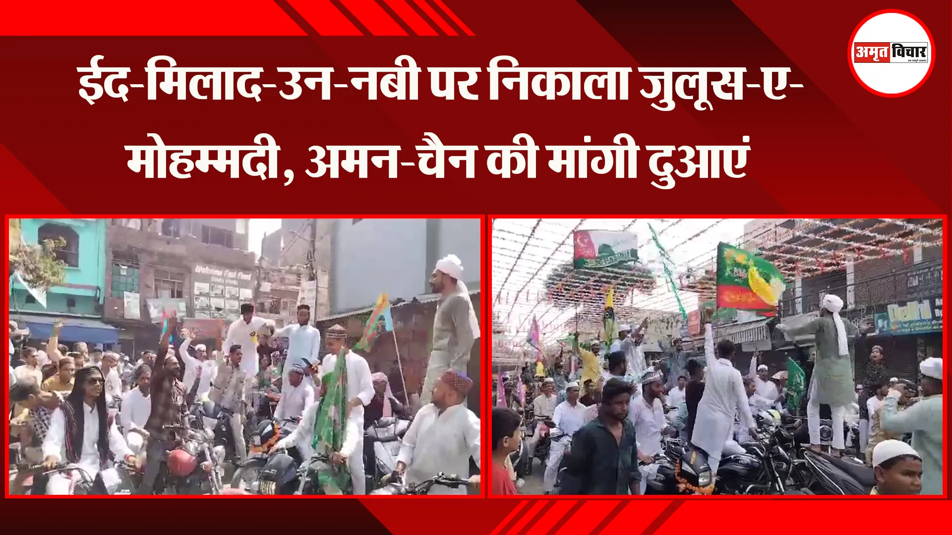 हल्द्वानी: ईद-मिलाद-उन-नबी पर निकाला जुलूस-ए-मोहम्मदी, अमन-चैन की मांगी दुआएं