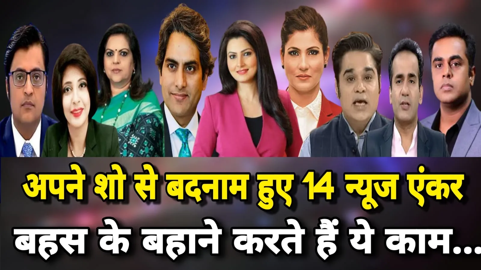अपने शो से बदनाम हुए 14 न्यूज़ एंकर, बहस के बहाने करते हैं ये काम...