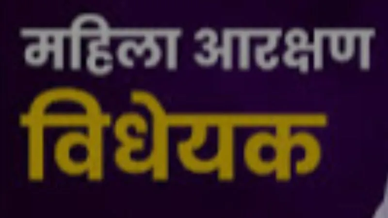 Women Reservation Bill : आरक्षण विधेयक पर भाजपा की महिलाएं बोली, बदल जाएगी तस्वीर