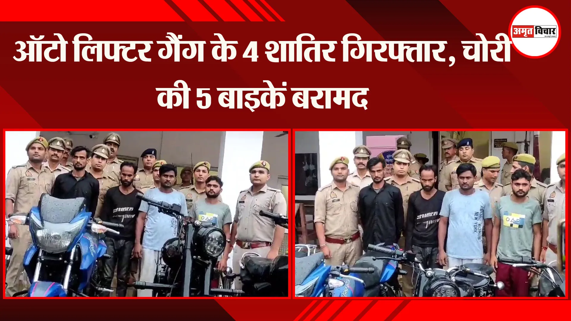 मुरादाबाद: ऑटो लिफ्टर गैंग के 4 शातिर गिरफ्तार, चोरी की 5 बाइकें बरामद