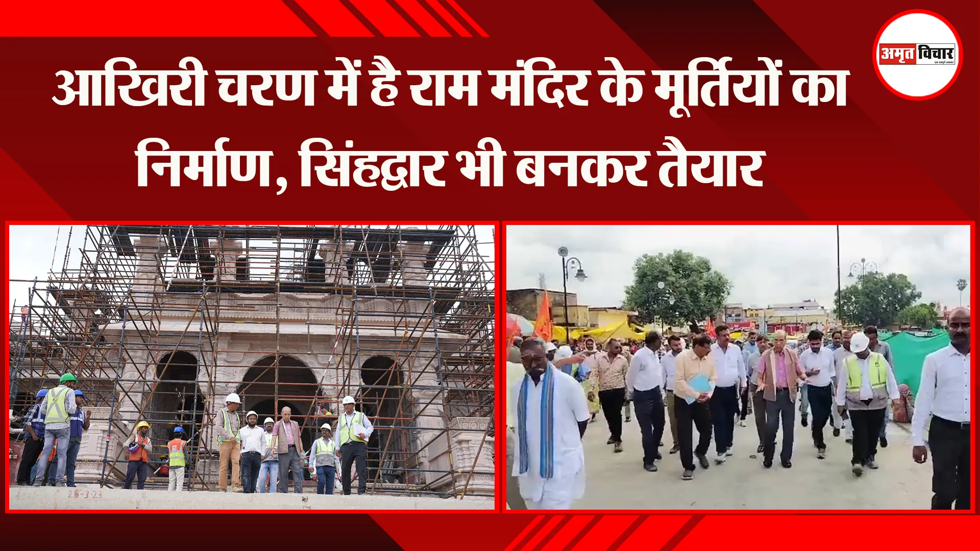 अयोध्या: आखिरी चरण में है राम मंदिर के मूर्तियों का निर्माण, सिंहद्वार भी बनकर तैयार 