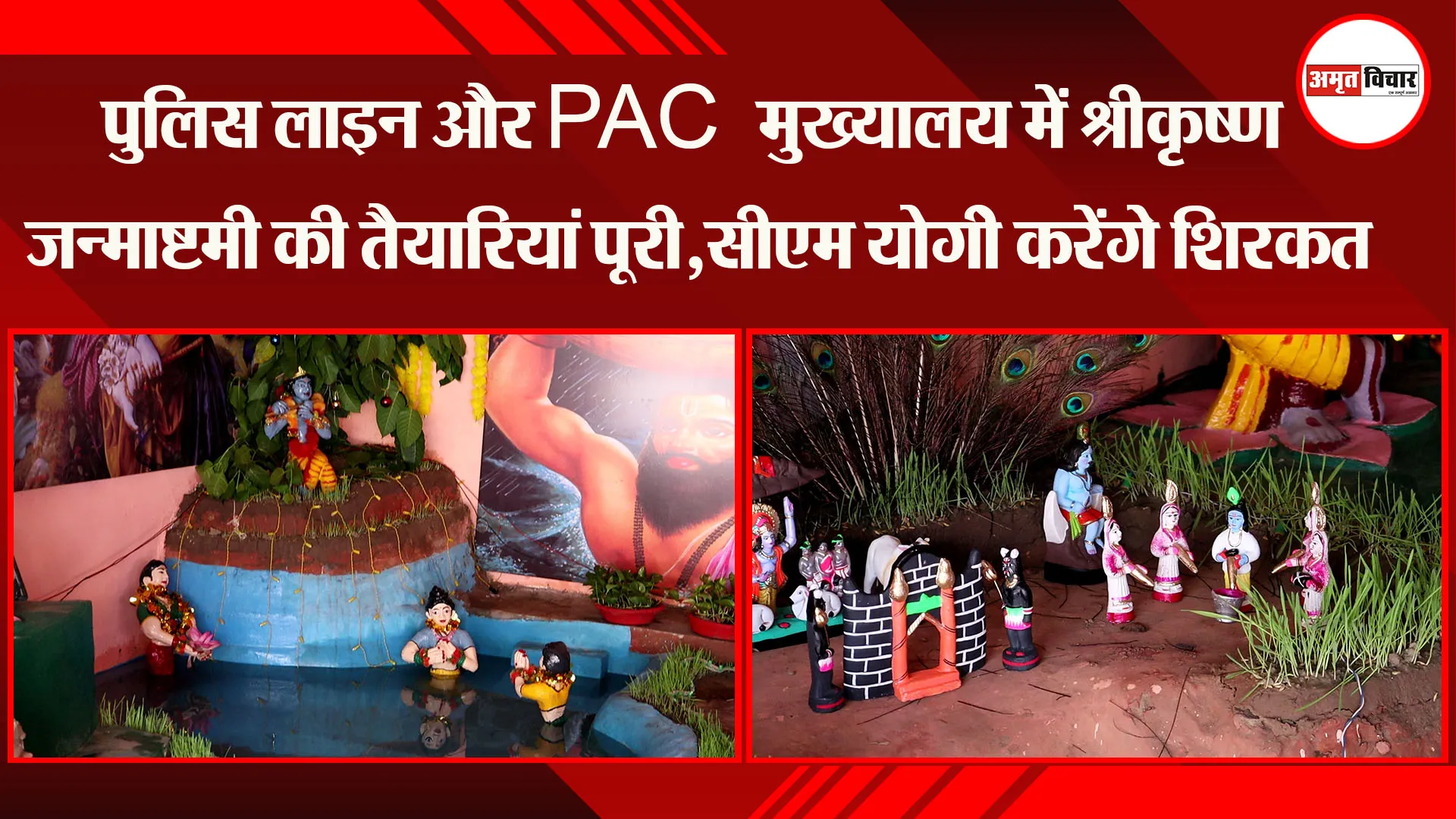 लखनऊ: पुलिस लाइन और PAC मुख्यालय में श्रीकृष्ण जन्माष्टमी की तैयारियां पूरी, CM Yogi करेंगे शिरकत