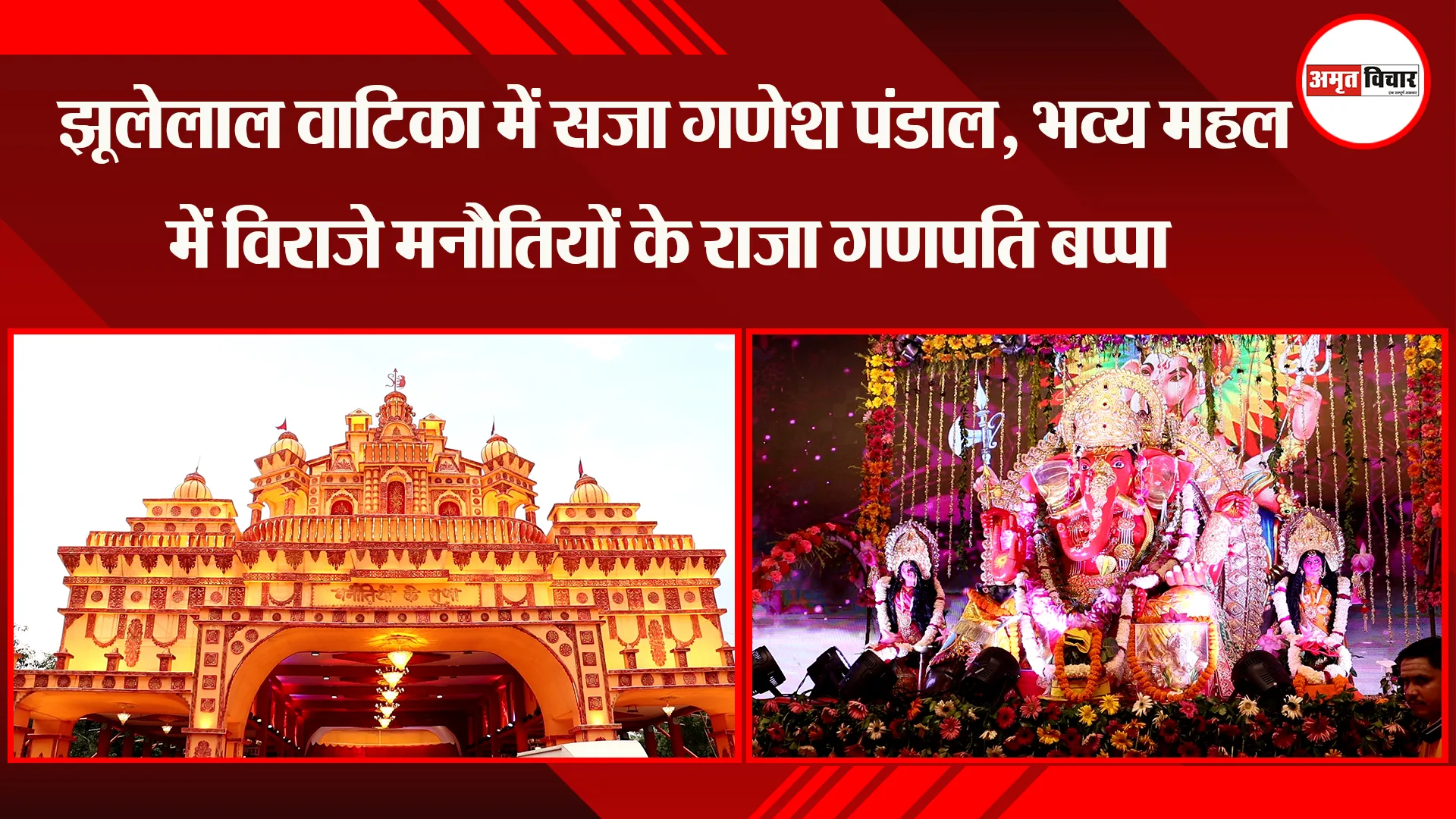 लखनऊ: झूलेलाल वाटिका में सजा गणेश पंडाल, भव्य महल में विराजे मनौतियों के राजा गणपति बप्पा