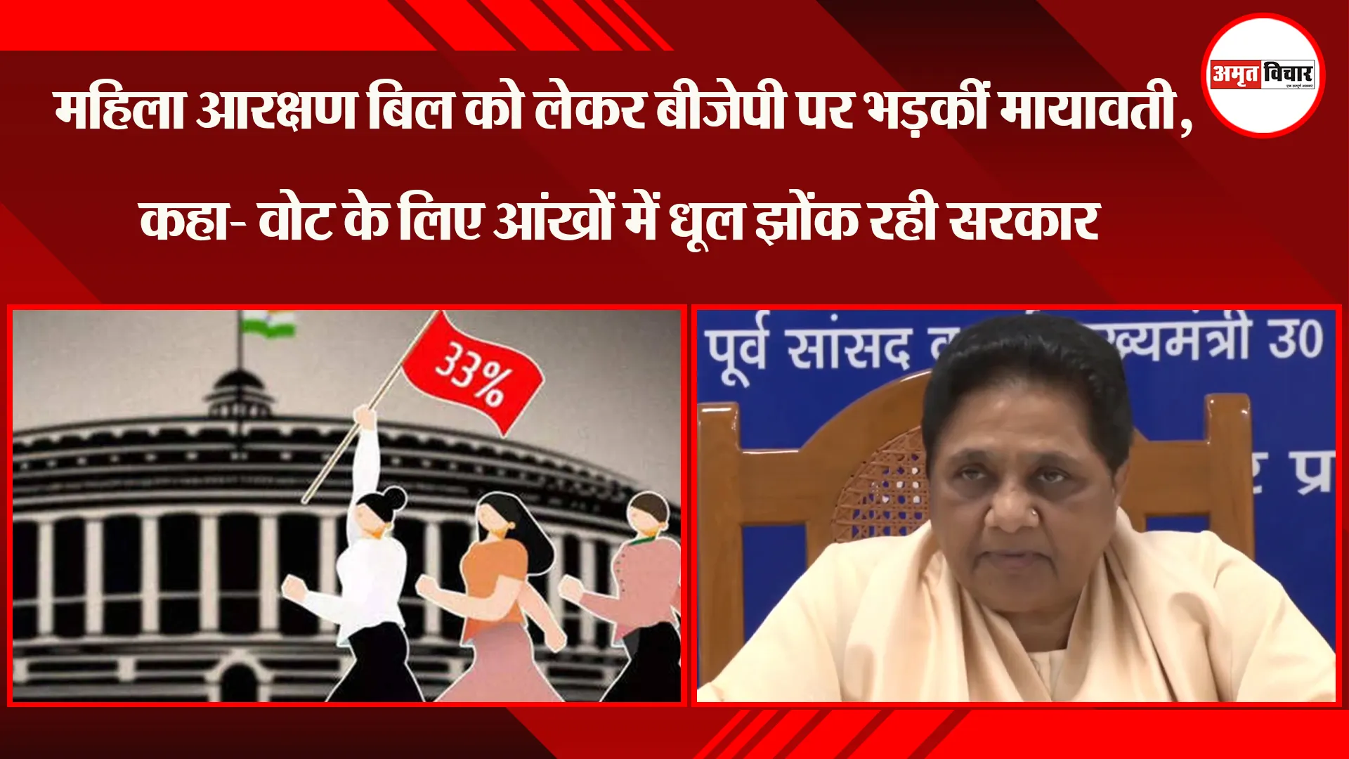 लखनऊ: महिला आरक्षण बिल को लेकर BJP पर भड़कीं Mayawati, कहा- वोट के लिए आंखों में धूल झोंक रही सरकार