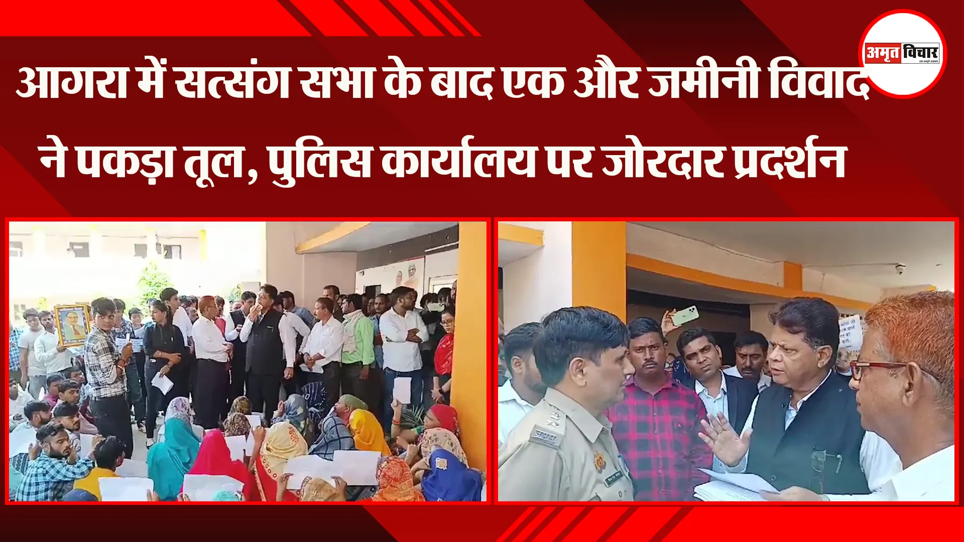 आगरा में सत्संग सभा के बाद एक और जमीनी विवाद ने पकड़ा तूल, पुलिस कार्यालय पर जोरदार प्रदर्शन