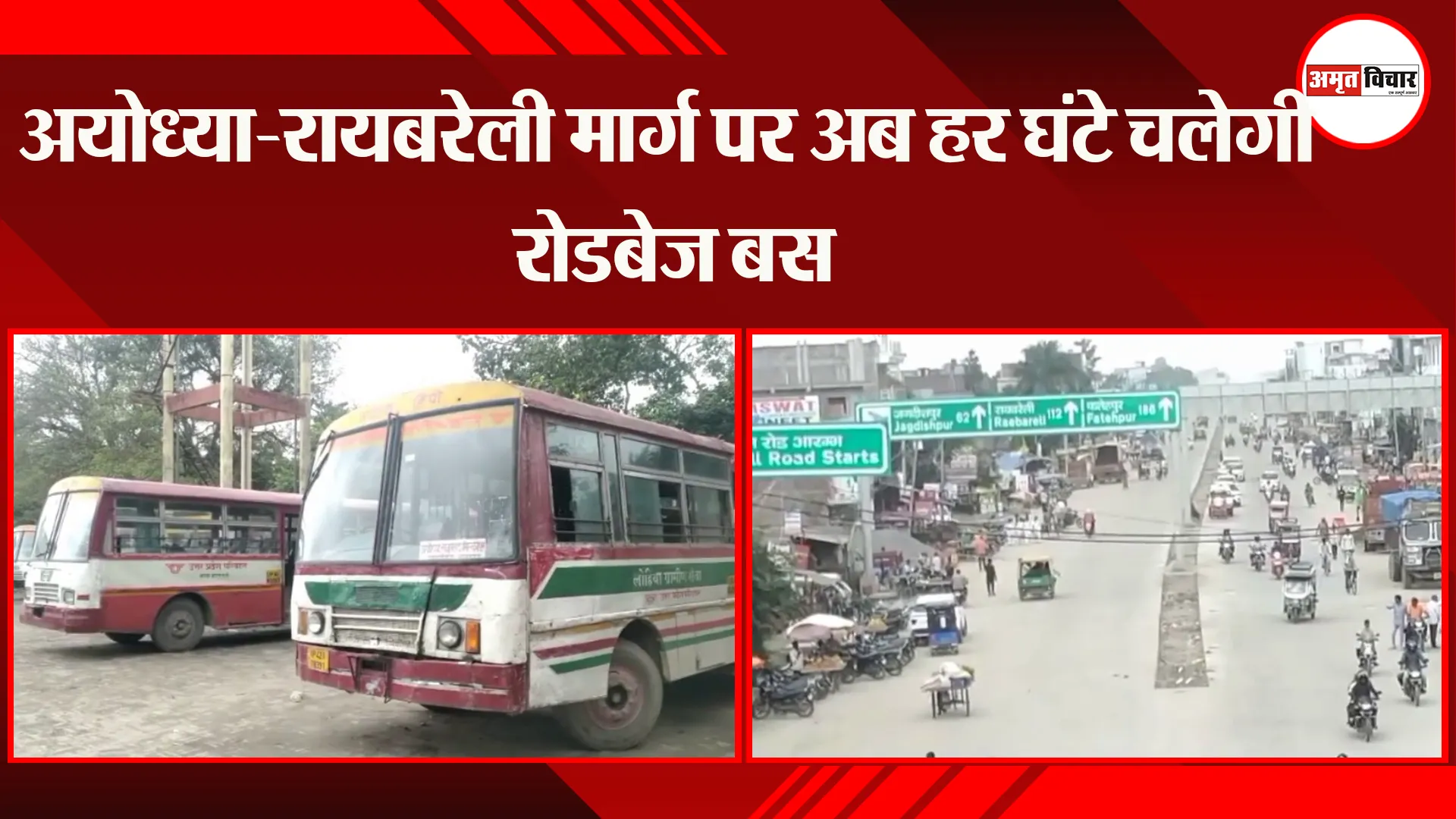 अयोध्या-रायबरेली मार्ग पर अब हर घंटे चलेगी रोडवेज बस