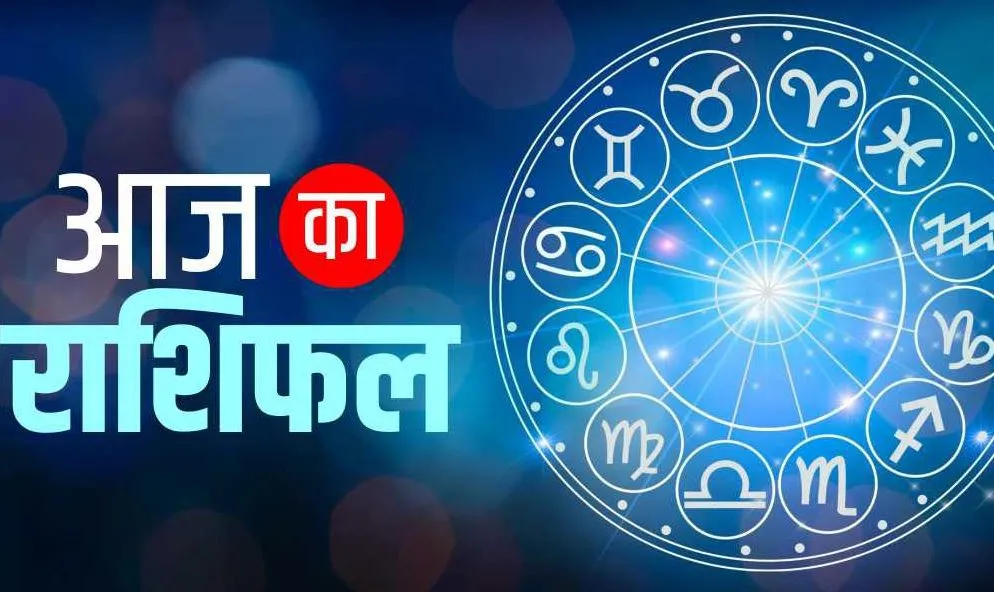 आज का राशिफल। 15 सितंबर, 2023
