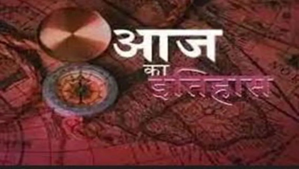 आज का इतिहास: आज ही के दिन अमेरिका और स्पेन ने रक्षा संधि पर किए हस्ताक्षर, जानें 25 सितंबर की प्रमुख घटनाएं  