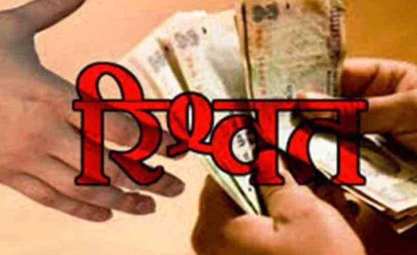 कासगंज: महिला लिपिक को रिश्वत मांगनी पड़ी महंगी, खंड शिक्षा अधिकारी अब करेंगे जांच 