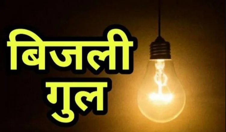 बरेली: सीबीगंज में साढ़े चार घंटे बिजली रही गुल, शहर में भी आए दिन घंटों लाईट नहीं रहने से लोग रह रहे हैं परेशान