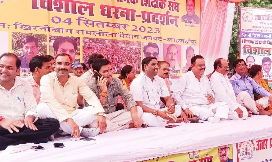 शाहजहांपुर: पुरानी पेंशन बहाली के लिए दहाड़े प्राथमिक शिक्षक