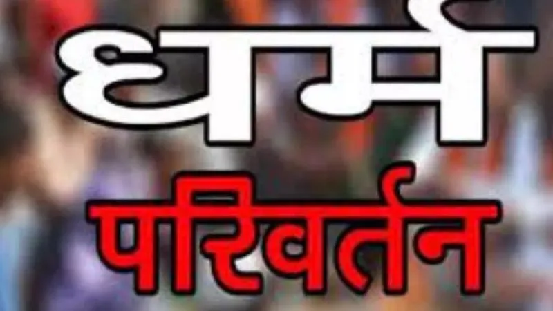 Kanpur: ब्रेनवॉश करके धर्मांतरण का बनाते दबाव, एप के माध्यम से मिलते थे रुपये, दो आरोपी गिरफ्तार, FIR दर्ज