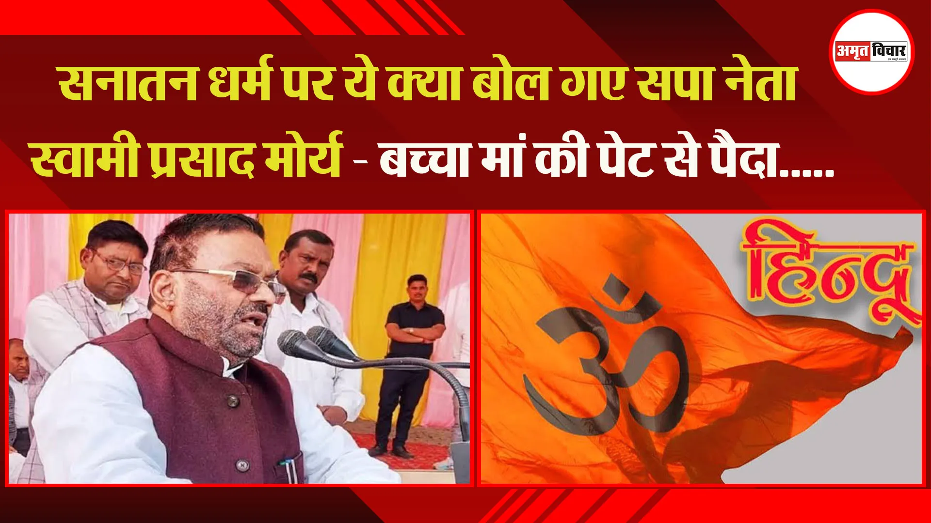 लखनऊ: सनातन धर्म पर ये क्या बोल गए सपा नेता Swami Prasad Maurya - बच्चा मां की पेट से पैदा.....