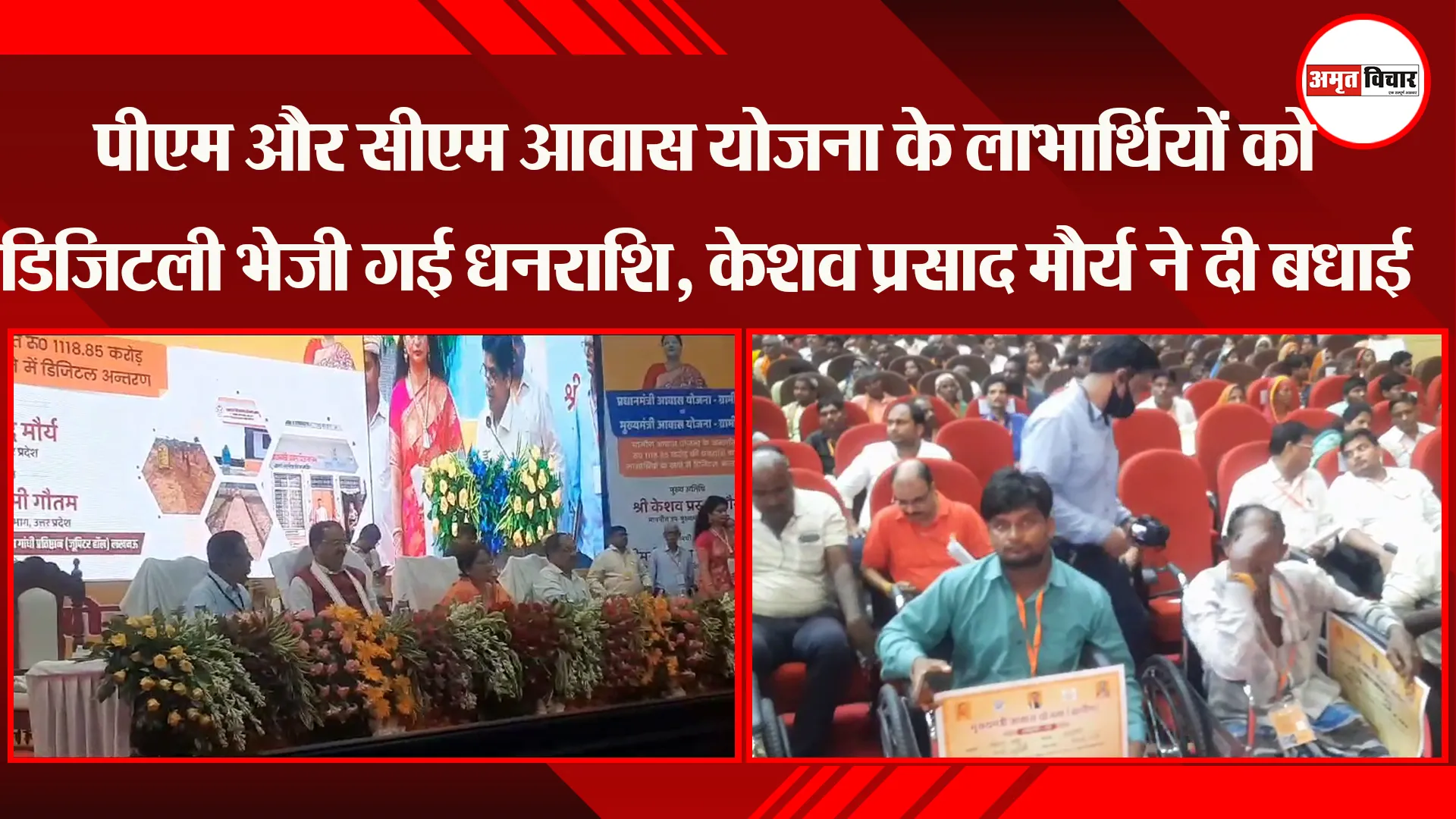 लखनऊ: PM और CM आवास योजना के लाभार्थियों को डिजिटली भेजी गई धनराशि, केशव प्रसाद मौर्य ने दी बधाई