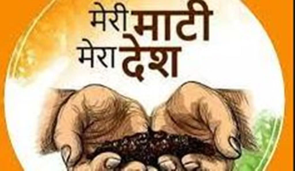 मेरी माटी मेरा देश अभियान: युवाओं ने घर-घर से मिट्टी की एकत्रित 