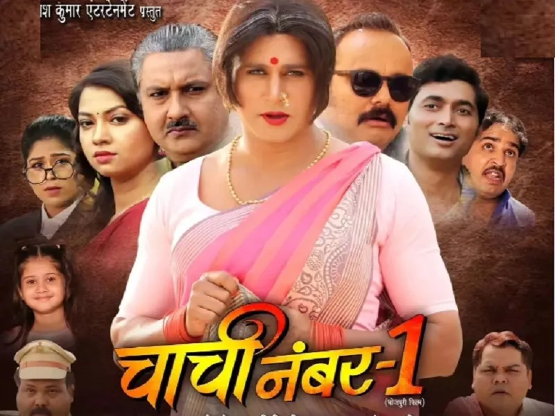 VIDEO : यश कुमार की फिल्म 'चाची नंबर-1' का ट्रेलर रिलीज, दमदार है Movie की कहानी