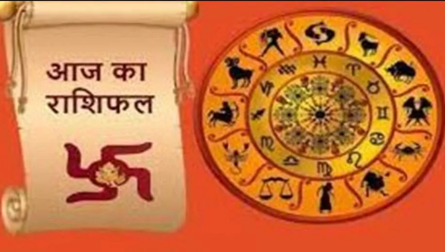 आज का राशिफल। 03 सितंबर, 2023