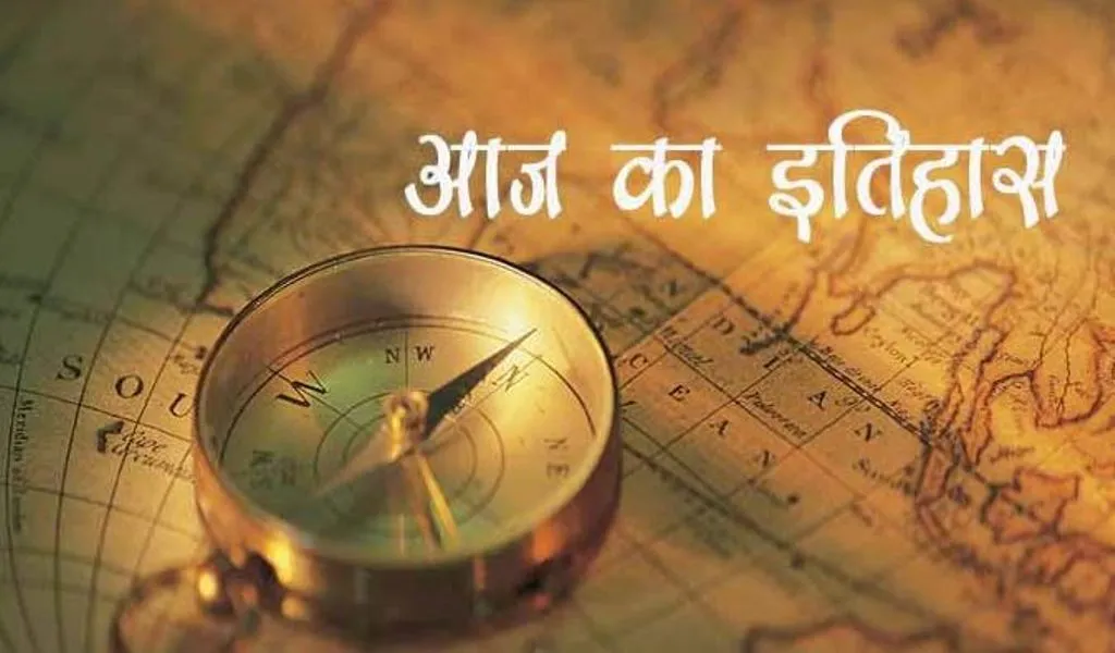 आज का इतिहास: आज ही के दिन फ्रांस ने की जर्मनी के खिलाफ युद्ध की घोषणा, जानें 23 सितंबर की प्रमु्ख घटनाएं 