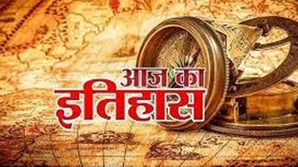 आज का इतिहास: अमेरिका में पहली प्रिंटिंग प्रेस की शुरुआत, जानें 24 सितंबर की प्रमुख घटनाएं 