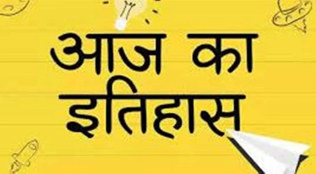 आज का इतिहास: लातूर में भूकंप आने से हजारों लोगों की हुई मौत, जानें 30 सितंबर की प्रमु्ख घटनाएं  