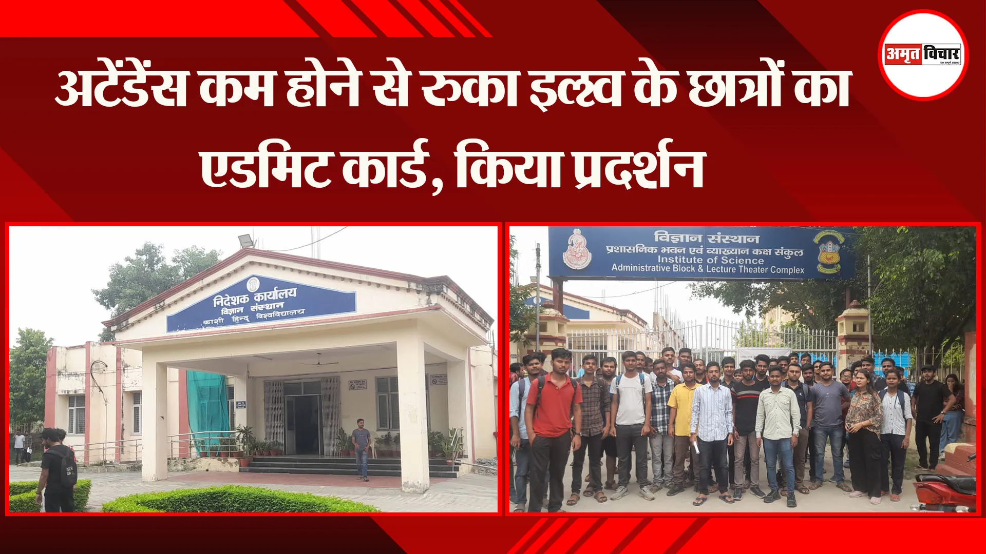 वाराणसी : अटेंडेंस कम होने से रुका BHU के छात्रों का एडमिट कार्ड, किया प्रदर्शन