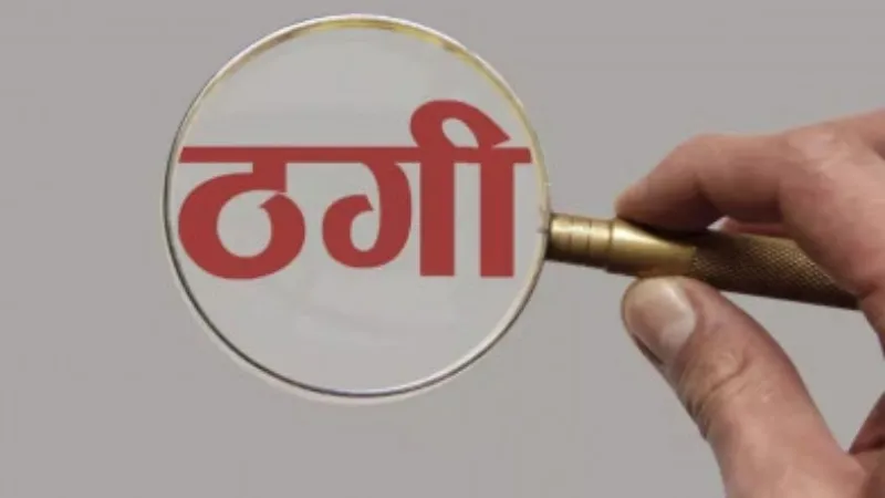 गौतमबुद्ध नगर : आपत्तिजनक सामान मिलने का आरोप लगाकर महिला से लाखों ठगे  