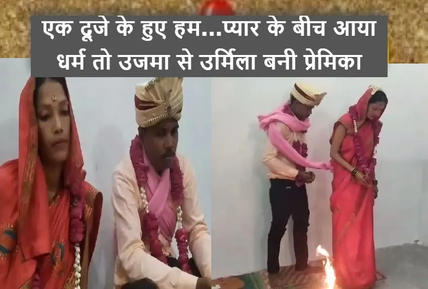 बरेली: मुस्लिम युवती ने हिंदू प्रेमी संग रचाई शादी, उजमा ने उर्मिला बन तोड़ी धर्म की दीवार