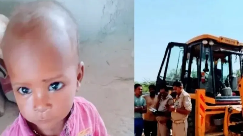 आगरा में जेसीबी से कुचल कर बच्ची की मौत, चालक फरार 