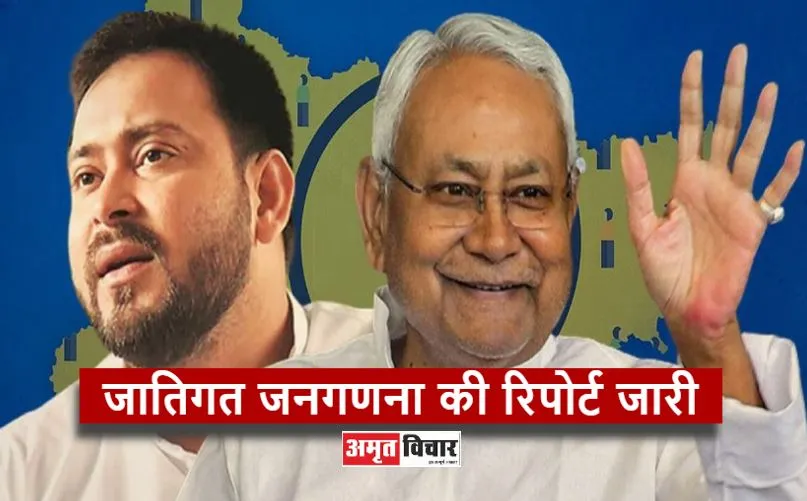 बिहार में जातिगत जनगणना के आंकड़े जारी होने के बाद पक्ष-विपक्ष का आया रिएक्शन, जानें किसने क्या कहा?