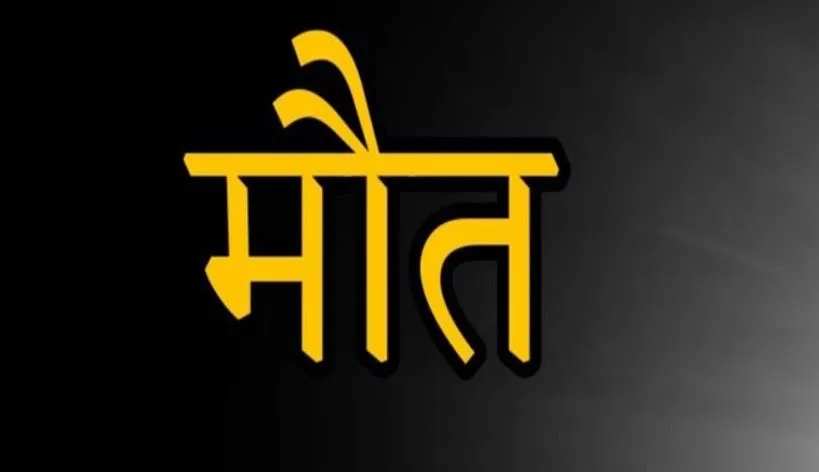 अमरोहा: रजबपुर की महिला व दो बच्चों की दिल्ली में संदिग्ध मौत