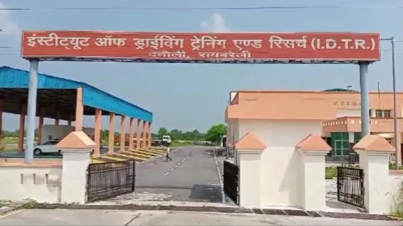 रायबरेली में देश का सबसे बड़ा ड्राइविंग ट्रेनिंग और रिसर्च सेंटर बनकर तैयार