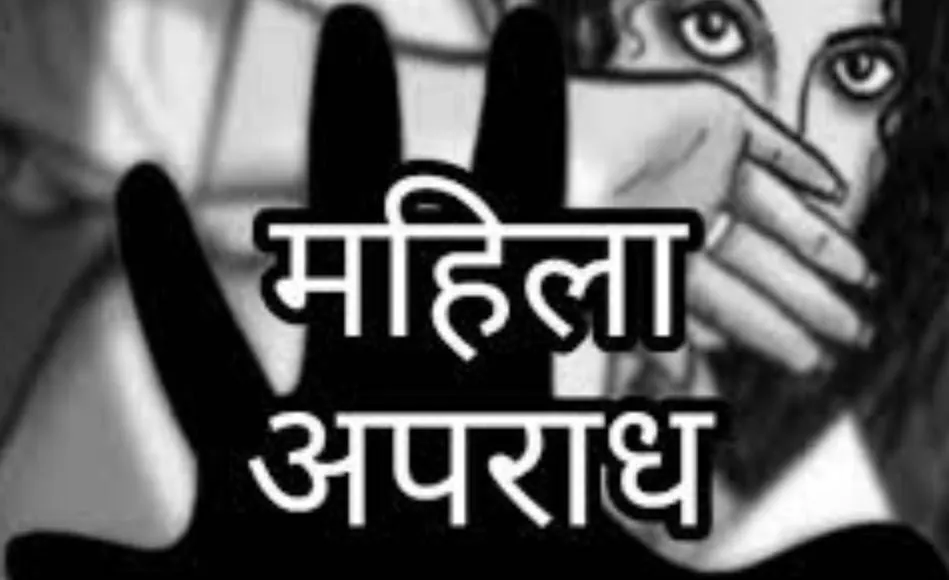 बरेली: इस साल पुलिस रिकॉर्ड में सबसे ज्यादा महिला अपराध