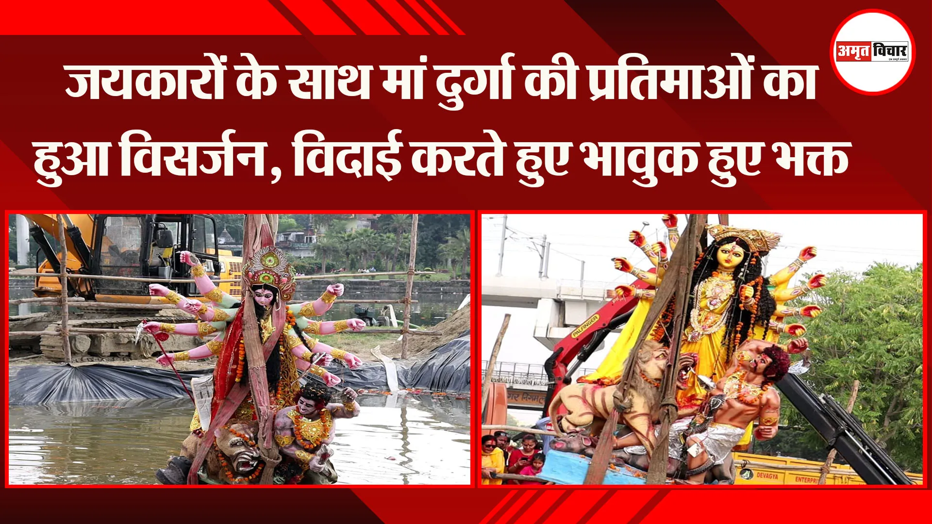 लखनऊ: जयकारों के साथ मां दुर्गा की प्रतिमाओं का हुआ विसर्जन, विदाई करते हुए भावुक हुए भक्त