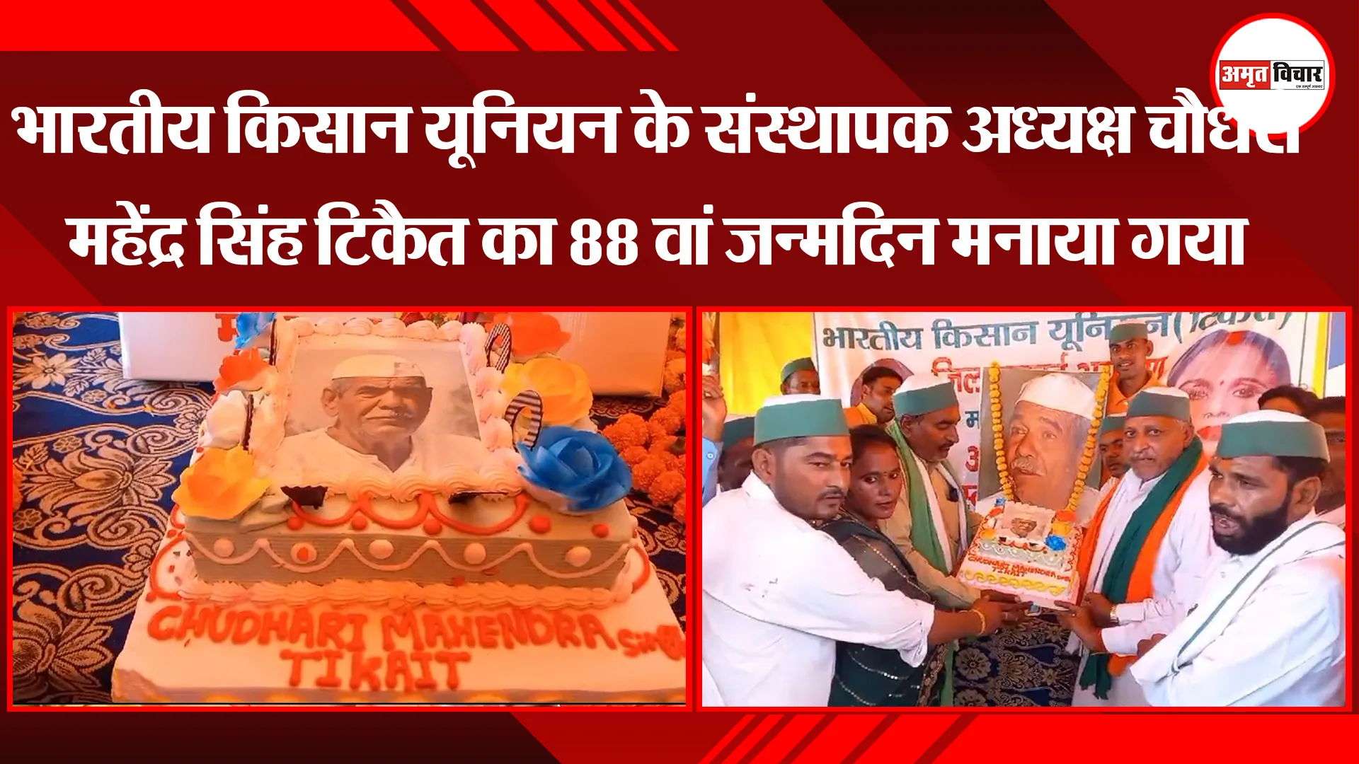 भारतीय किसान यूनियन के संस्थापक अध्यक्ष चौधरी महेंद्र सिंह टिकैत का 88 वां जन्मदिन मनाया गया 