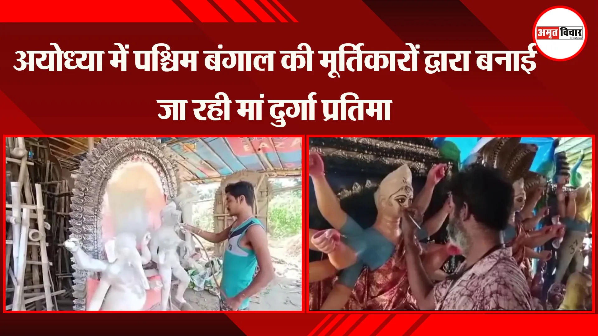 अयोध्या में पश्चिम बंगाल की मूर्तिकारों द्वारा बनाई जा रही मां दुर्गा प्रतिमा 