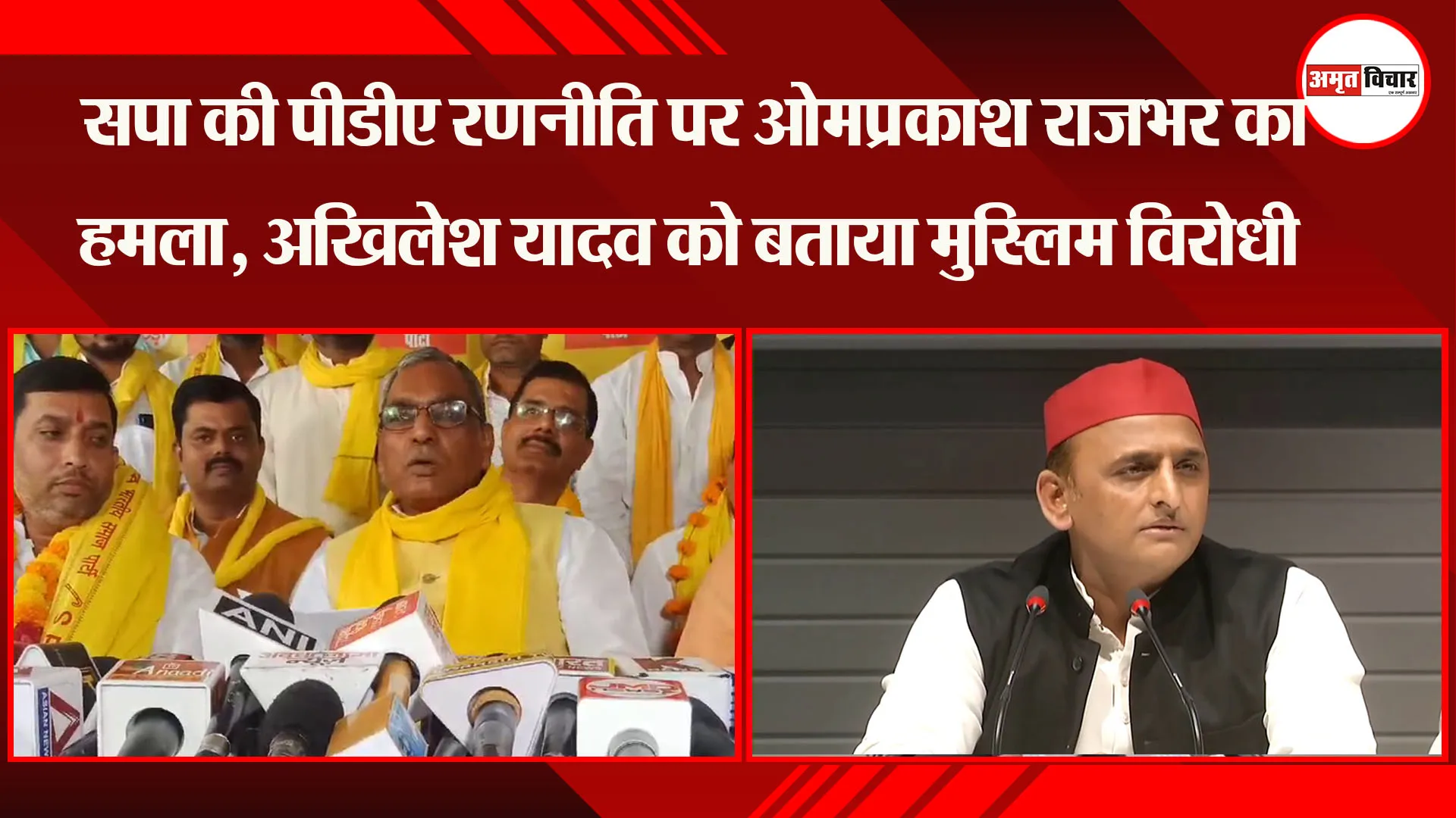 लखनऊ: सपा की PDA रणनीति पर Om Prakash Rajbhar का हमला, Akhilesh Yadav को बताया मुस्लिम विरोधी