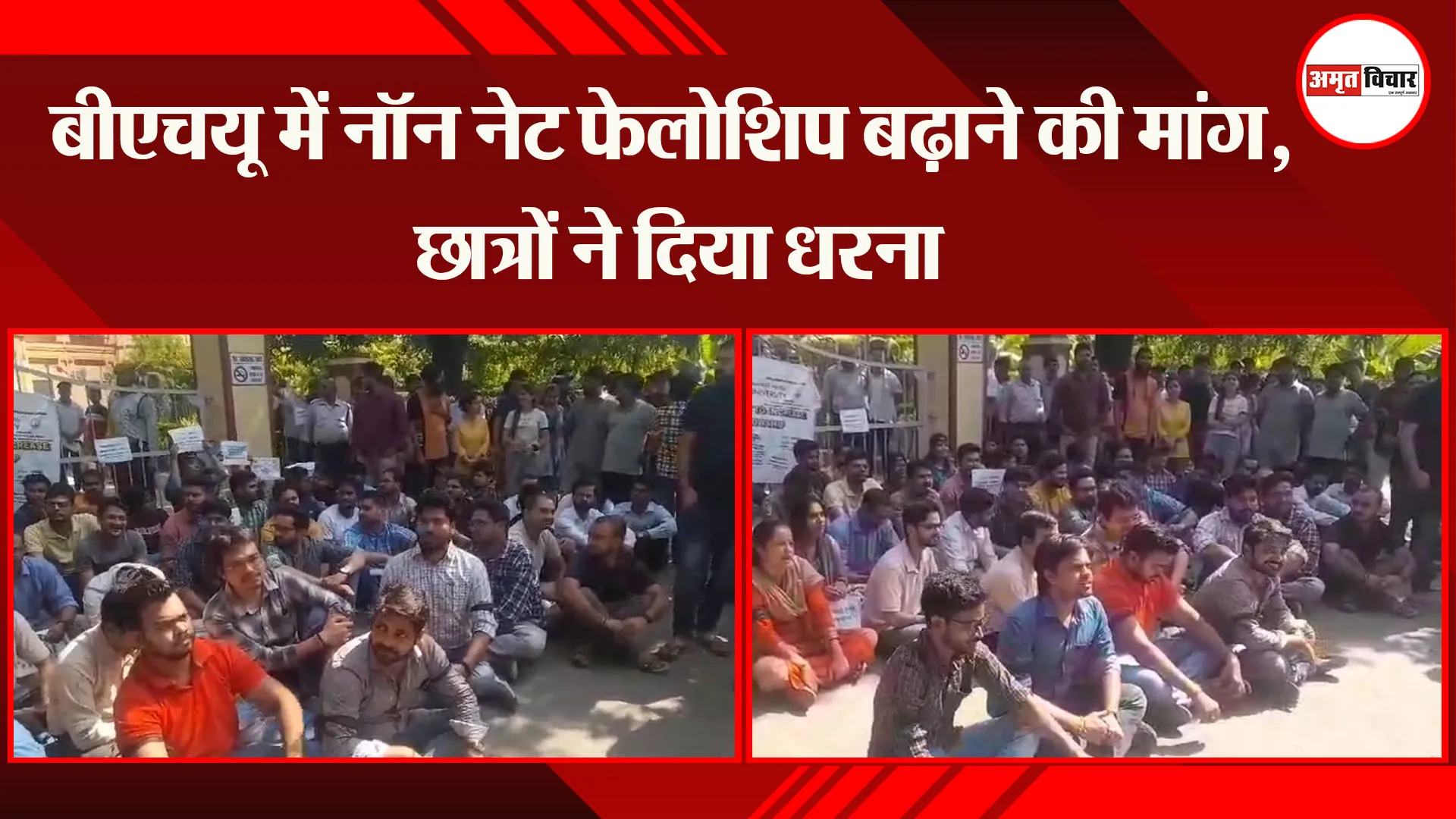 वाराणसी: बीएचयू में नॉन नेट फेलोशिप बढ़ाने की मांग, छात्रों ने दिया धरना