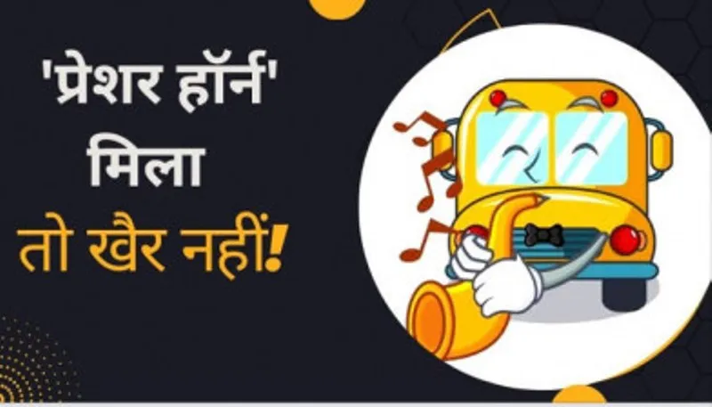 नैनीताल: प्रेशर हॉर्न के इस्तेमाल पर किए गए ताबड़तोड़ चालान