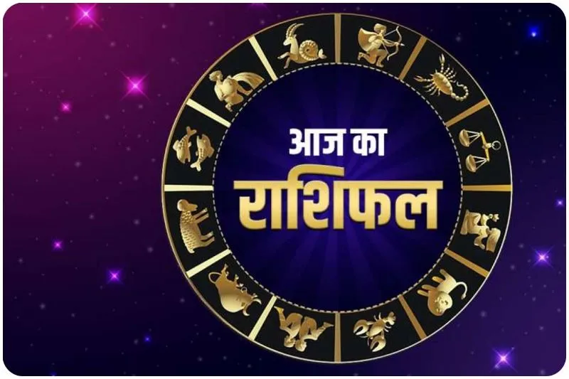 आज का राशिफल। 11 अक्टूबर, 2023