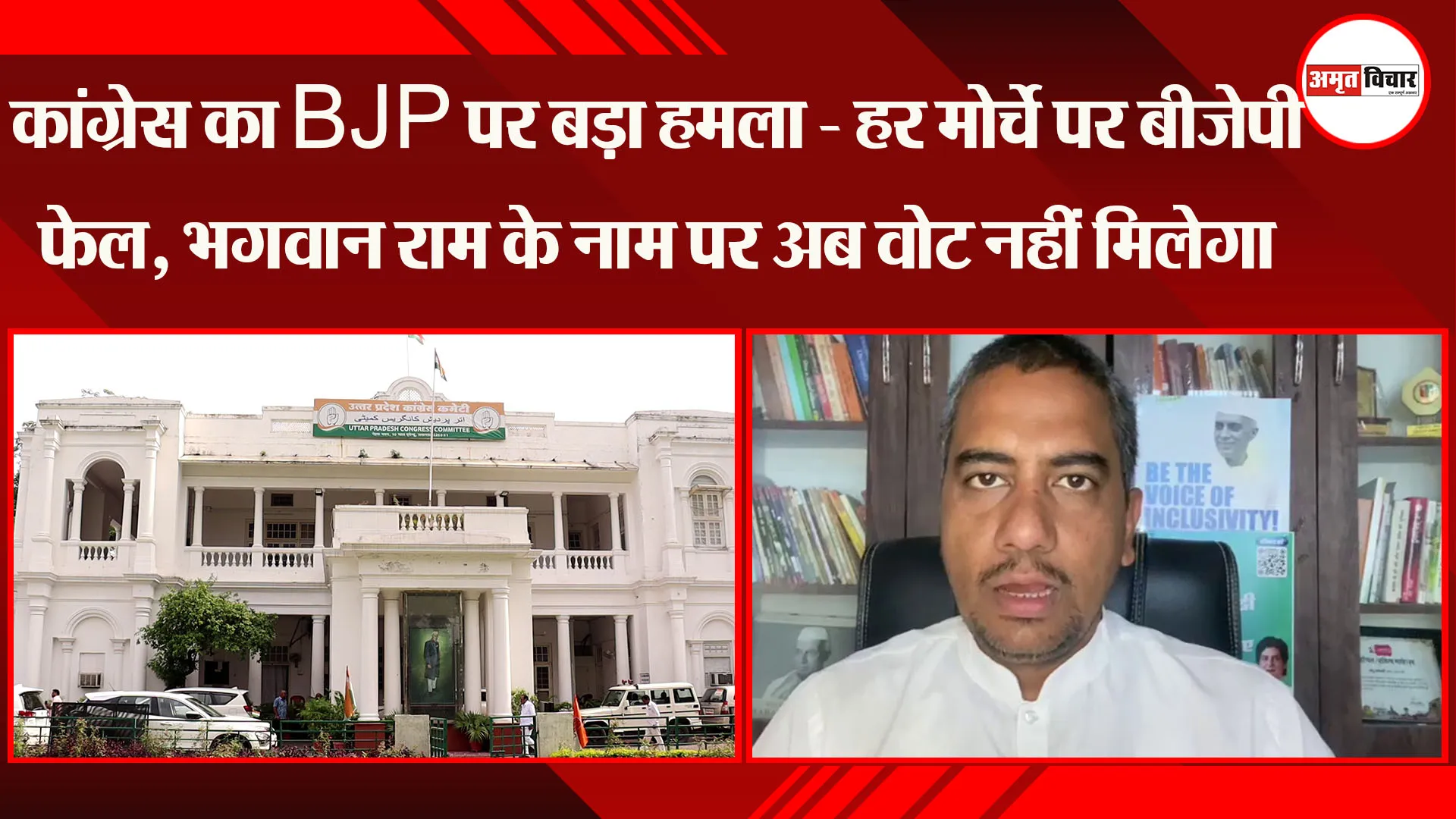 लखनऊ: कांग्रेस का BJP पर बड़ा हमला - हर मोर्चे पर बीजेपी फेल, भगवान राम के नाम पर अब वोट नहीं मिलेगा