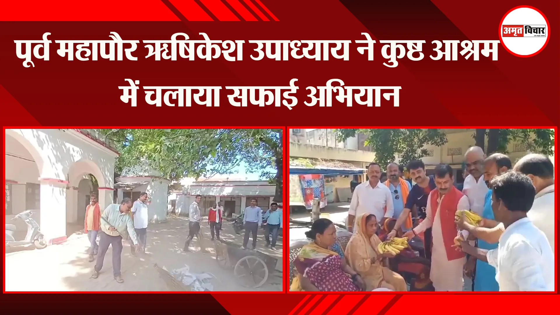 अयोध्या: पूर्व महापौर ऋषिकेश उपाध्याय ने कुष्ठ आश्रम में चलाया सफाई अभियान
